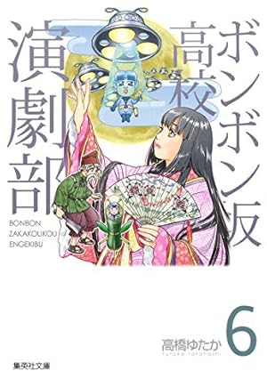 ボンボン坂高校演劇部 8 | 高橋 ゆたか |本 | 通販 | Amazon